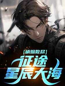 他从战火硝烟中走来