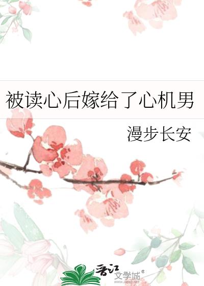 被读心后嫁给了心机男全文阅读