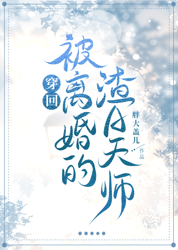 穿回被离婚的渣a天师百度