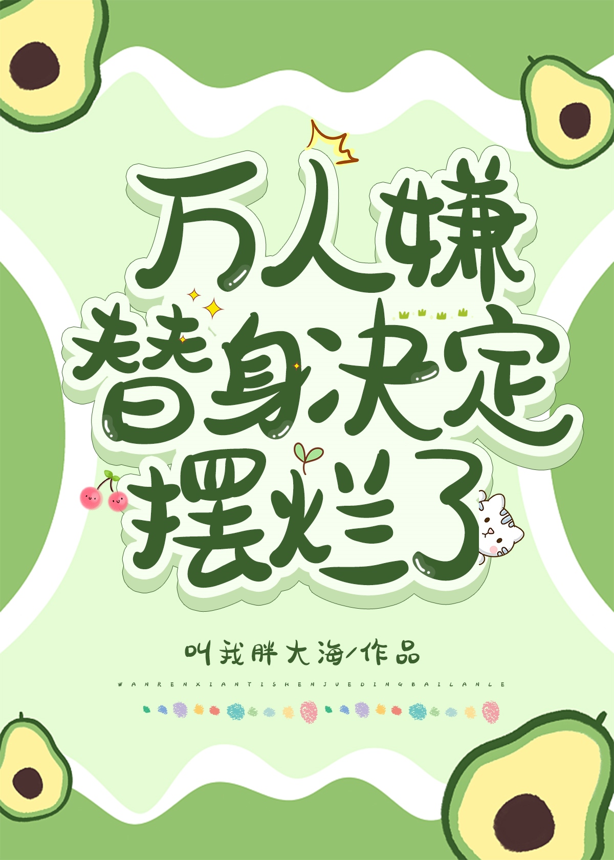 万人嫌替身决定摆烂了讲了什么