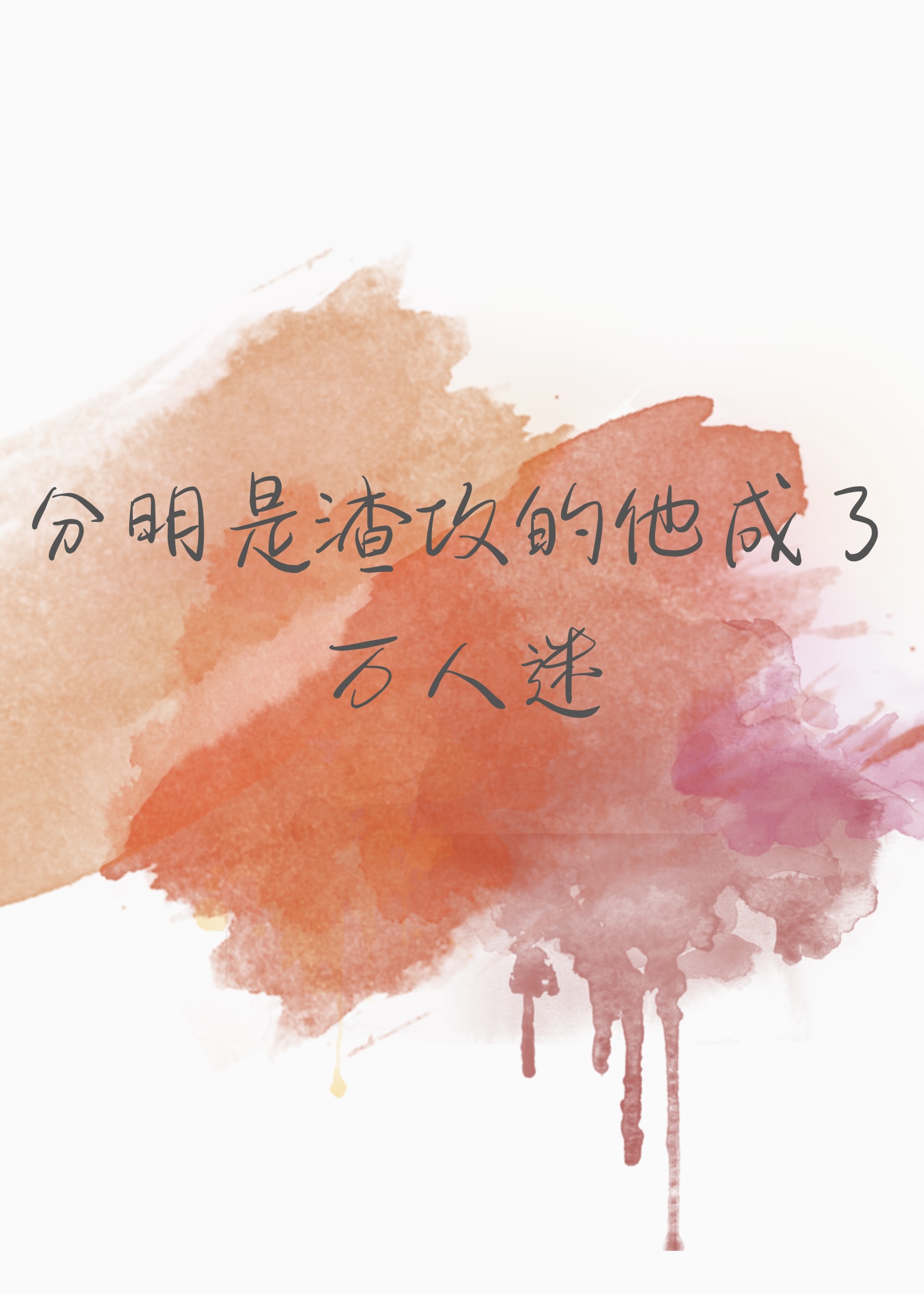 分明是渣攻的他成了万人迷np