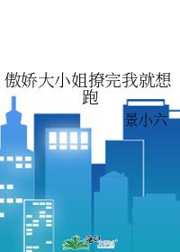 傲娇大小姐撩完我就想跑免费