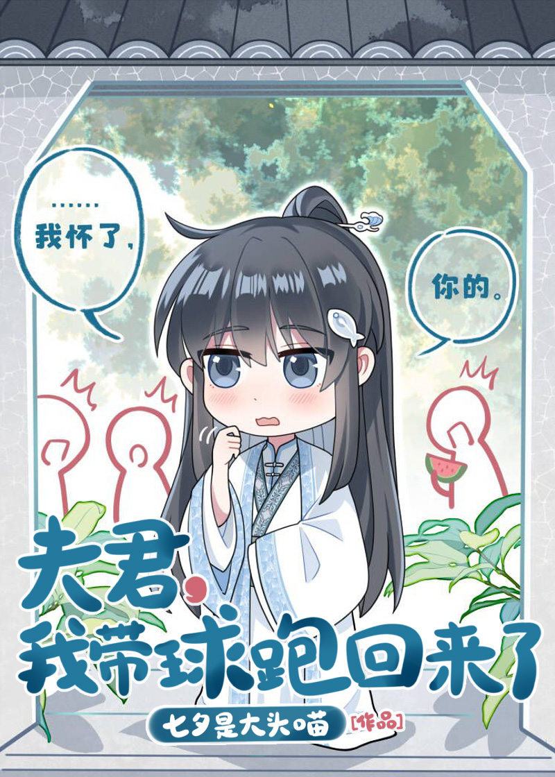 我带球跑回来了作者七夕是大头喵