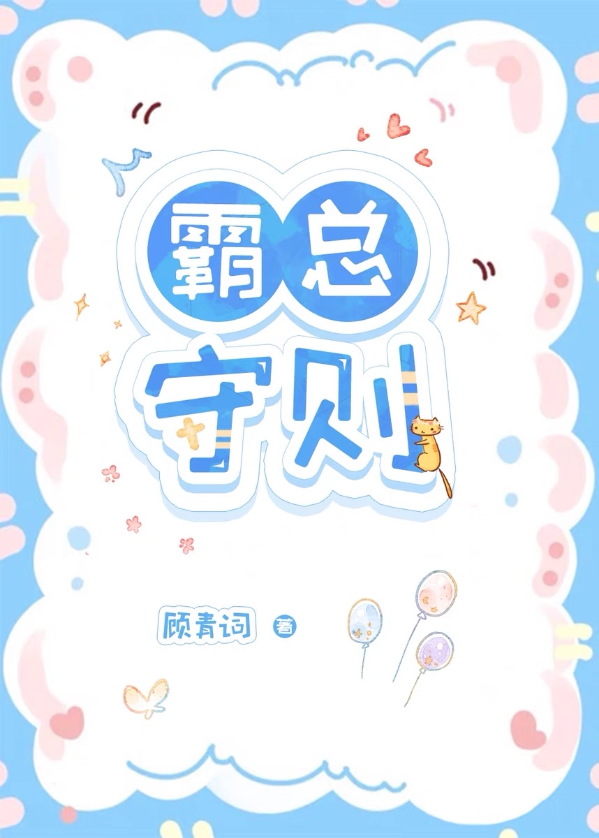 霸总守则 顾青词