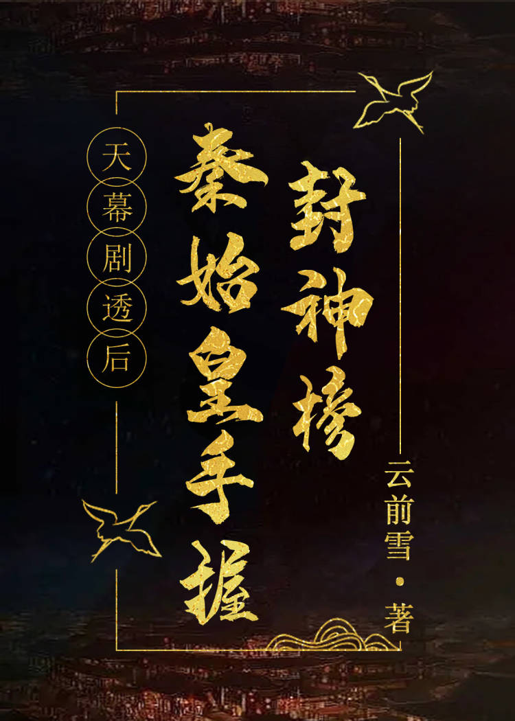 天幕剧透后秦始皇手握封神榜86