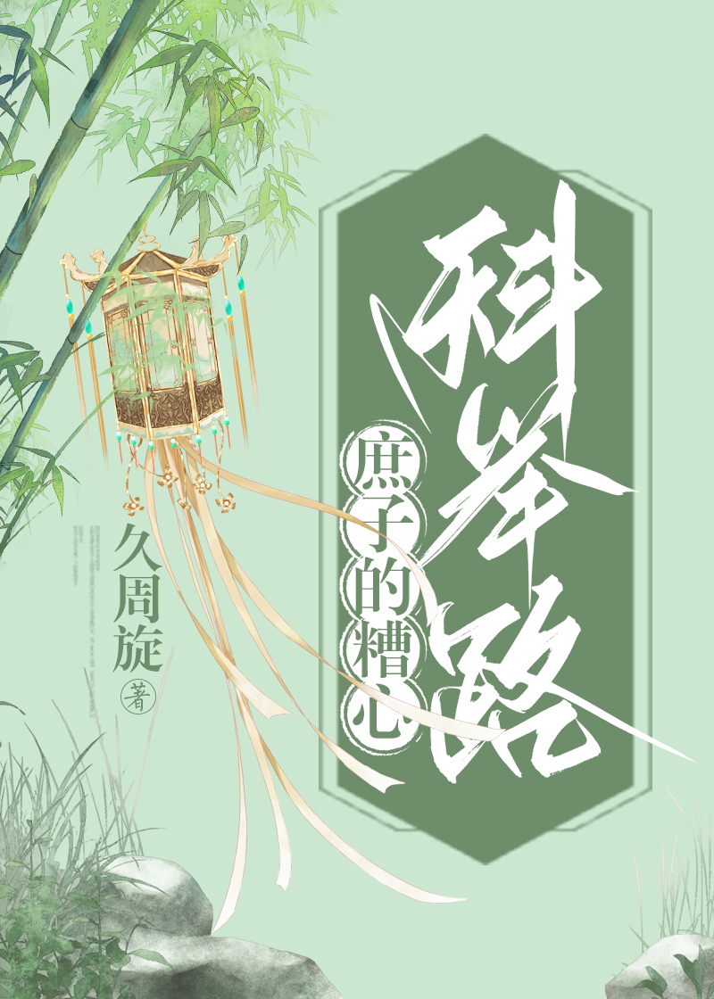 炮灰他只想读书[科举
