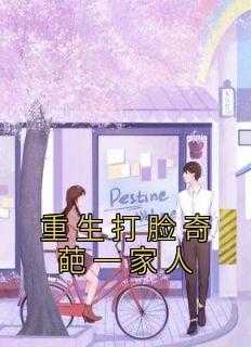 清明节打脸奇葩一家人