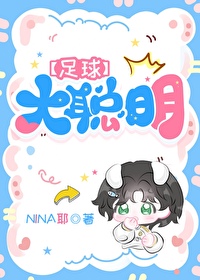 球员大聪明