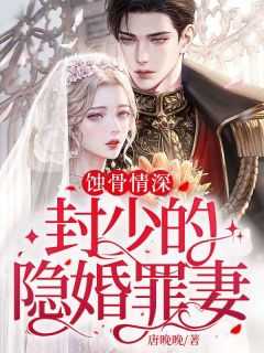 封少宠妻成瘾免费