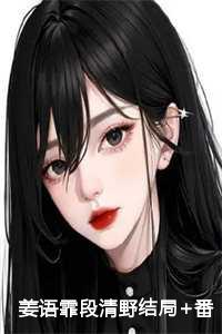 段清野姜语霏的