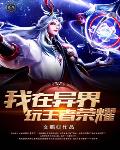 异界召唤师成神传