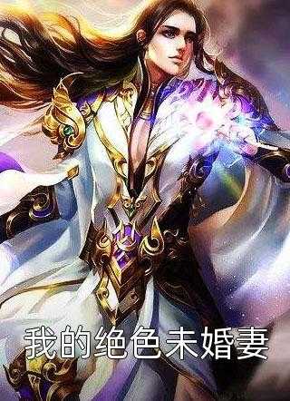 捕头家小辣妻