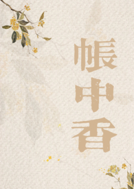 帐中香原文阅读