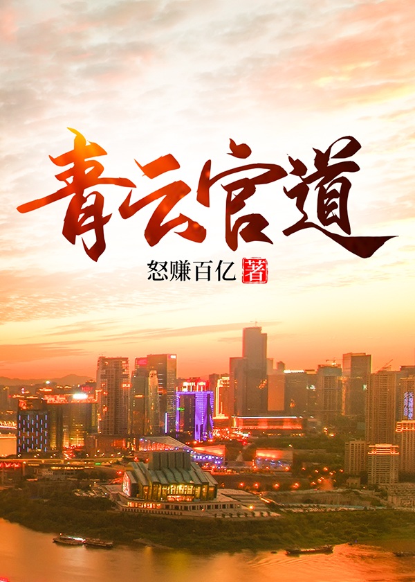 柳琴庄岩免费阅读全文无弹窗青云官道