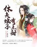 休夫免费阅读全文高光