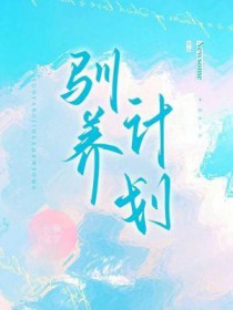 驯养计划2