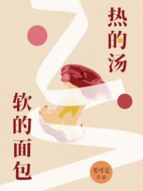 热的汤软的面包广播剧配音演员