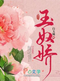 玉奴娇结局