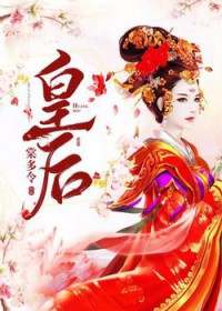 皇后用英语怎么说
