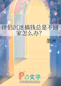 伴侣沉迷搞钱总是不回家怎么办TXT