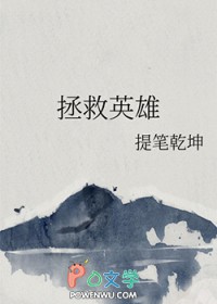 拯救英雄丈夫在线观看