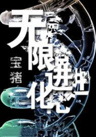 无限进化无弹窗