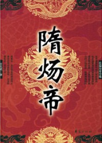 隋炀帝扮演者