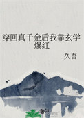 穿回真千金后我靠玄学爆红男主