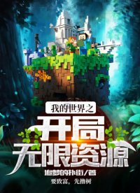 我的世界开局无限资源文件