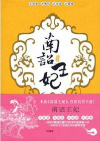 南诏王妃全集
