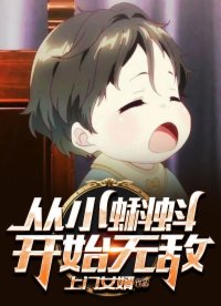 从小蝌蚪开始无敌TXT