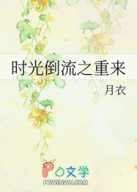 时光倒流作者