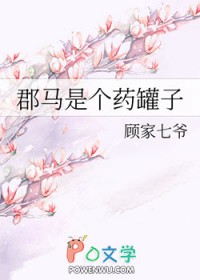 郡马是个药罐子gl27kk
