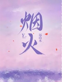 烟火视频高清