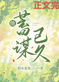 他蓄谋已久 短剧