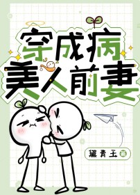 穿成病美人前妻by黛青玉TXT