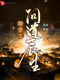 聊斋之问道长生 敖秀秀和易安的结局