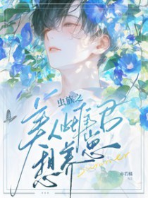 虫族之美人雌君想养崽晋江