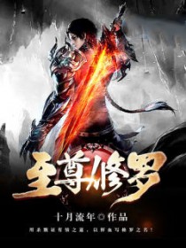 至尊修罗轩辕玉岚介绍