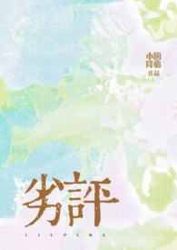 劣评(骨科1v2)-堆玉-都市言情-PO18官网手机阅读
