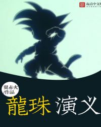 龙珠是谁演的