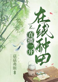 在线种田笔趣阁无弹窗