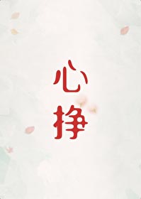 心挣番外完结