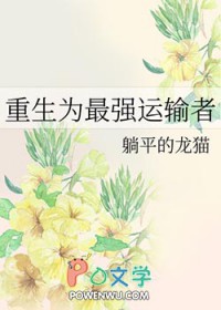 主角重生搞运输的