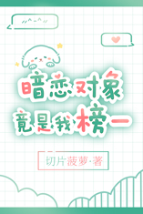 暗恋对象竟是我榜一是由