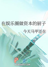 在娱乐圈做资本的厨子txt