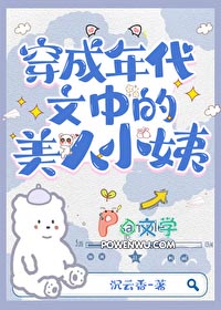 穿成七十年代美娇娘穿书