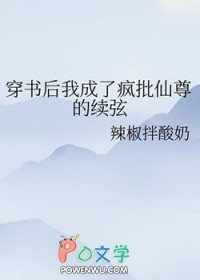 穿书后我成疯批仙尊的续弦全文免费阅读