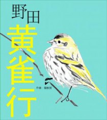 野田黄雀行带拼音的诗句