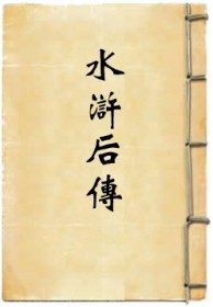 水浒后传电视剧免费观看